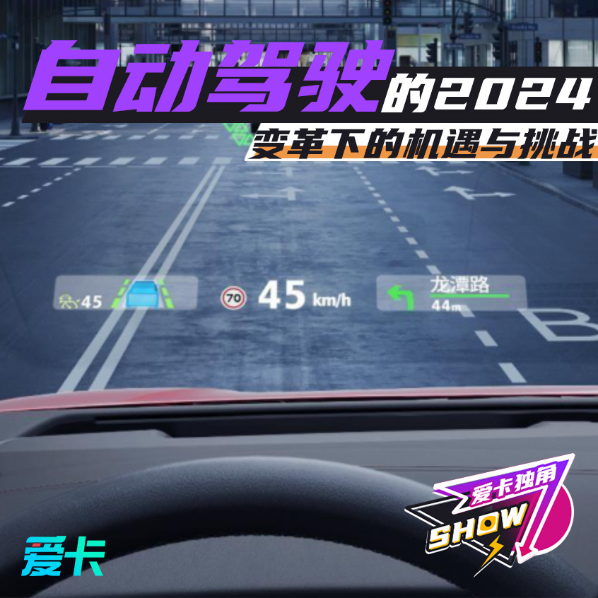 自动驾驶的2024变革之下的机遇与挑战(图1)