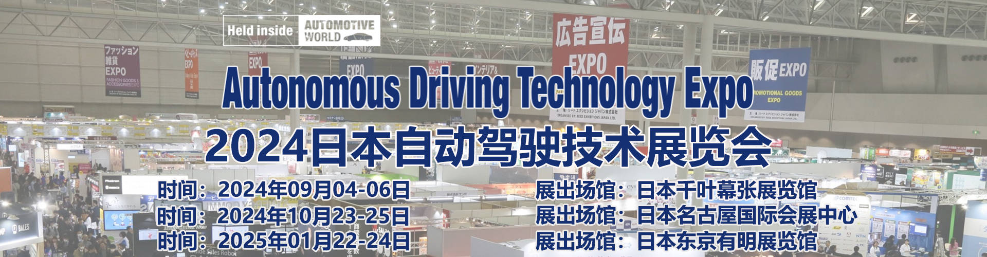 2024日本国际自动驾驶技术展览会AutonomousDrivingTechnologyExpo(图1)