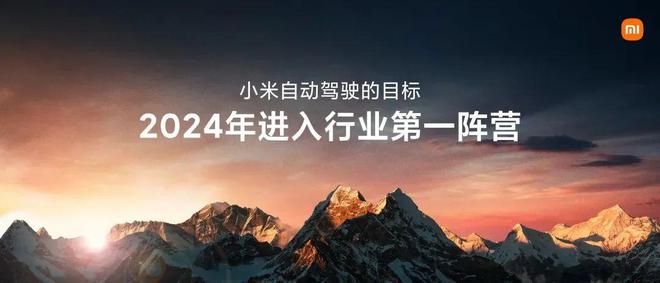 2024年进入自动驾驶第一阵营小米汽车的新Flag立得住吗？(图1)