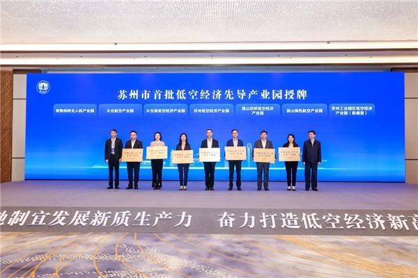 昆山加快打造低空产业新高地(图1)