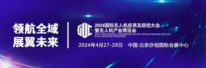 龙8展会预约丨卓翼智能邀您参加2024国际无人机应用及防控大会(图5)