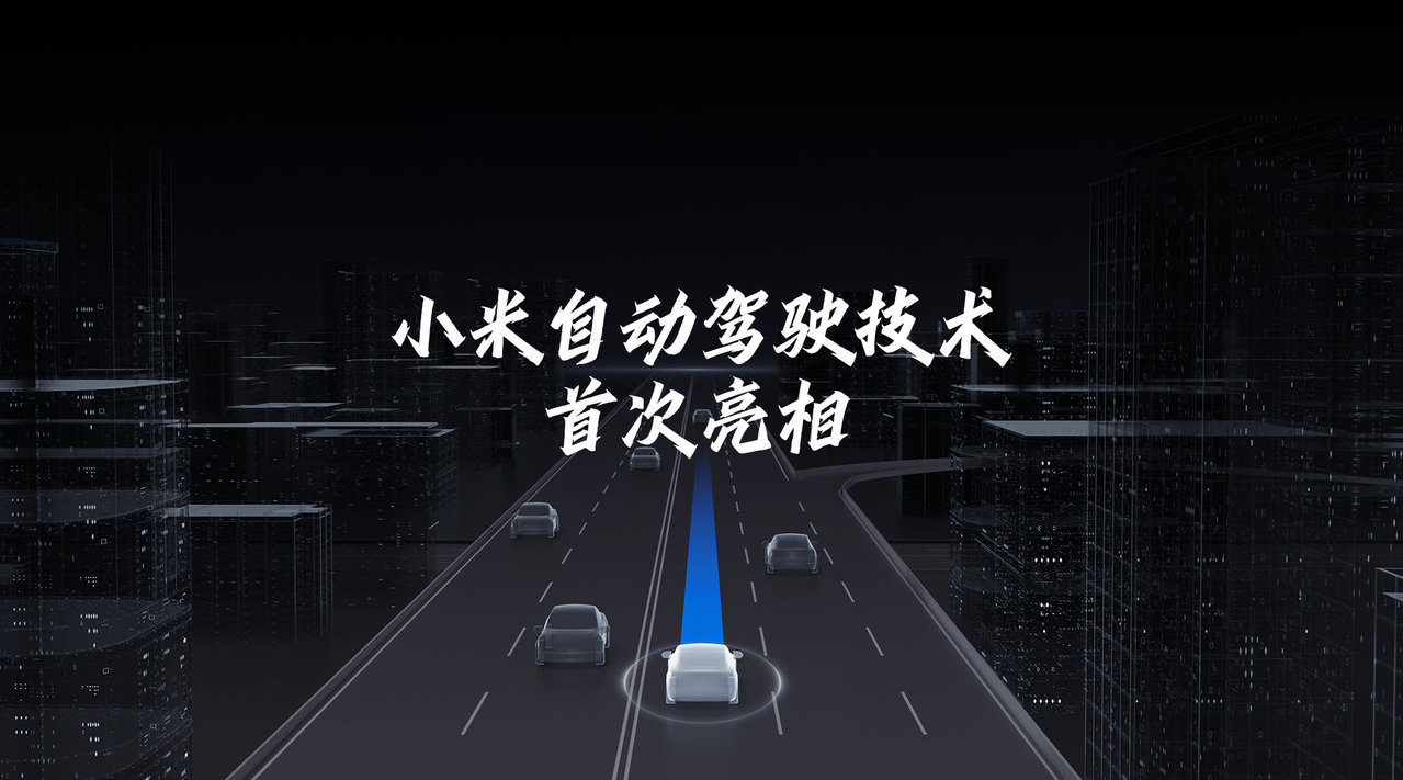 小米进军电动汽车500天雷军公布最新进展：目标2024年进入自动驾驶第一阵营(图1)