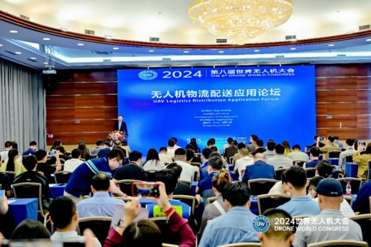 2024第八届世界无人机大会召开低空物流配送再迎新发展(图1)