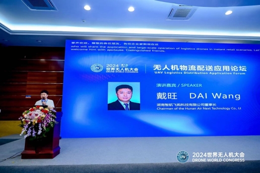 2024第八届世界无人机大会召开低空物流配送再迎新发展(图3)
