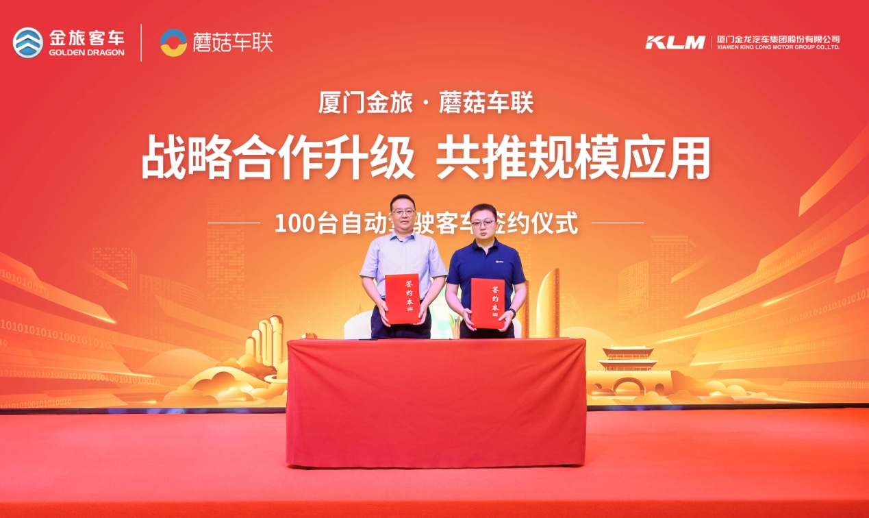 战略合作升级共推规模应用！金旅与蘑菇车联签订100台自动驾驶客车订单(图1)