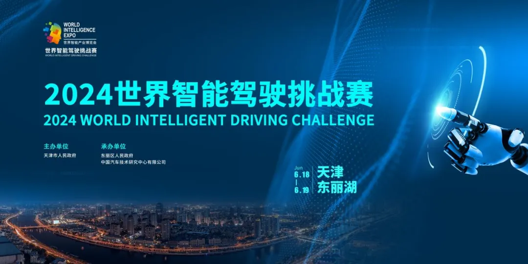 智能领航驭见未来！2024世界智能驾驶挑战赛在天津举办(图1)