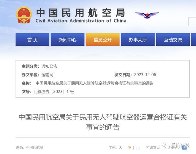 龙8民航局：无人驾驶航空器运营合格证最新通告(图1)