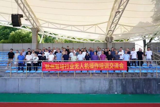 探索低空赛道发展驾校转型恰逢其时——杭州市驾培行业无人机操作培训交流会圆满成功(图1)