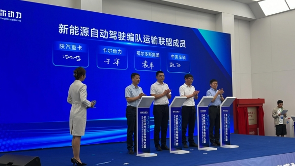卡尔动力生态合作大会暨新能源自动驾驶编队运输联盟成立(图2)
