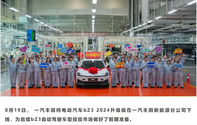 一汽丰田bZ32024升级版下线为自动驾驶车型做准备(图1)