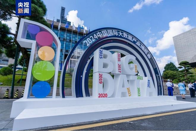 2024中国国际大数据产业博览会开幕(图1)