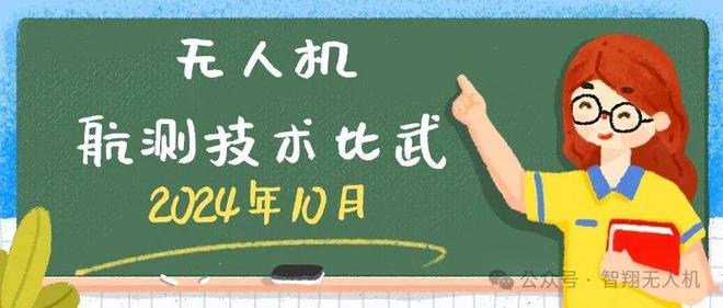 大赛2024无人机技能大赛巅峰对决快来报名！(图6)