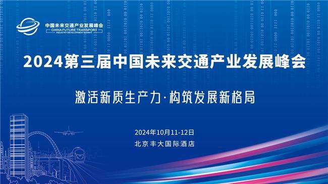 聚焦智能网联与低空经济第三届中国未来交通产业发展峰会将于10月在京举办long8(图1)