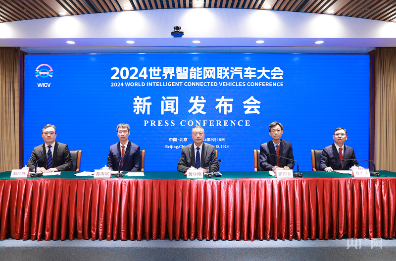 2024世界智能网联汽车大会将于10月在京召开(图1)