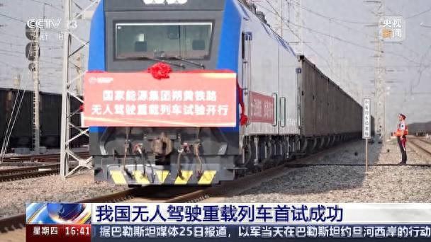 科技引领时代！我国无人驾驶重载列车首试成功煤炭运输方式质变(图1)
