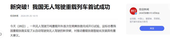 科技引领时代！我国无人驾驶重载列车首试成功煤炭运输方式质变(图7)