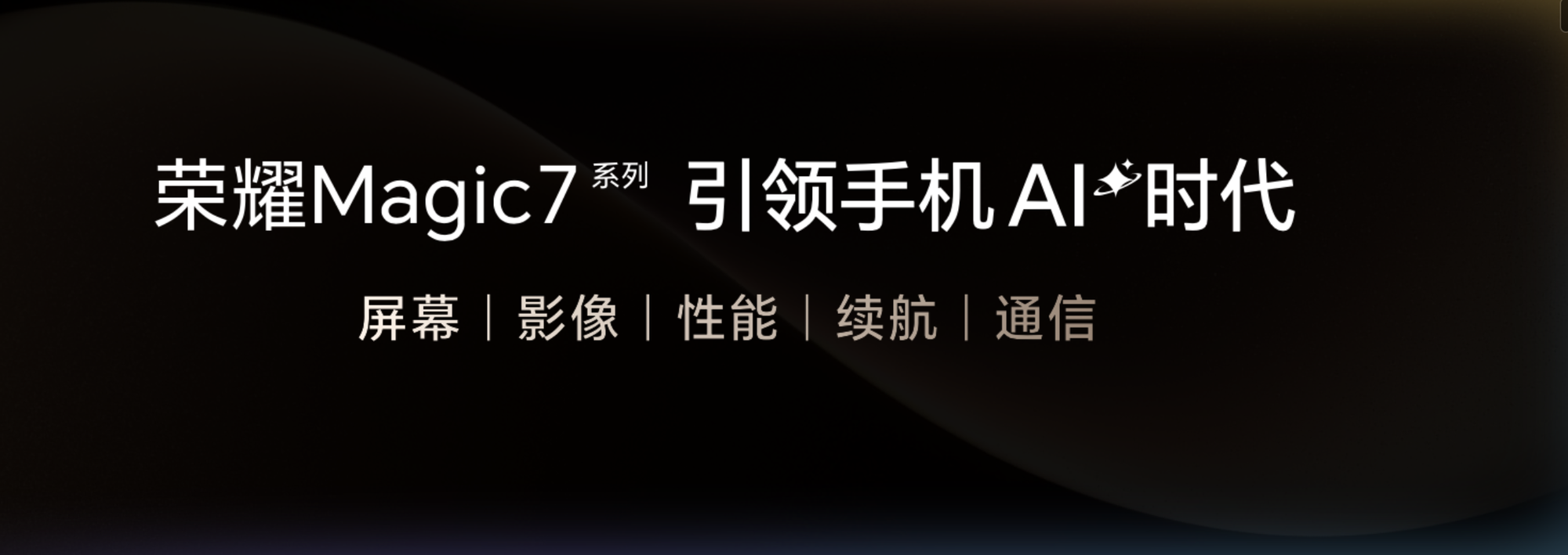 荣耀Magic7系列携AI智能体正式发布中国智能手机率先进入自动驾驶时代(图5)