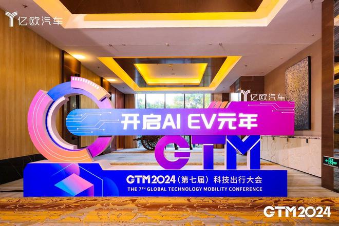 龙8GTM2024科技出行大会成功举办开启AIEV群星闪耀时刻(图1)