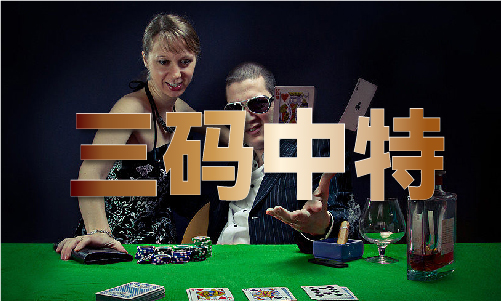 东成西就必中八码资料图(图1)