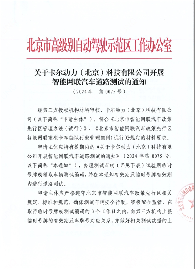 全球率先技术突破卡尔动力获自动驾驶编队“无人化”道路测龙8国际试许可(图1)