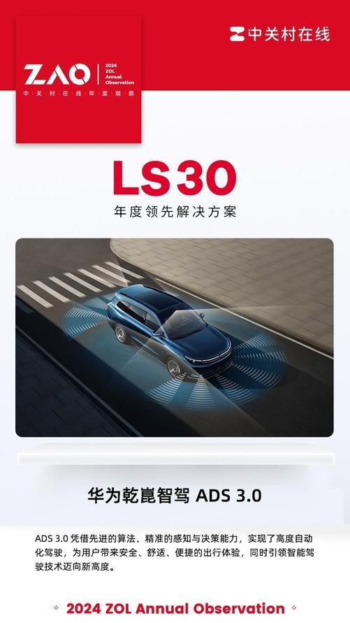 LS302024：ADS30智驾未来已在眼前龙8国际(图1)
