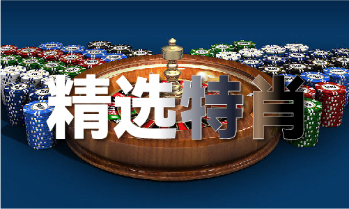 三期必出特肖资料(图1)