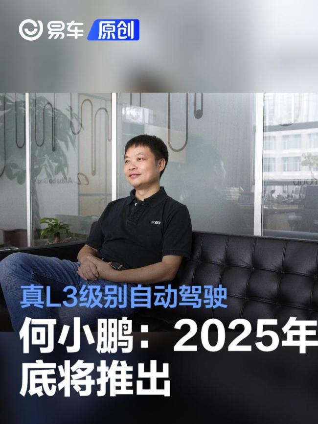 何小鹏：未来10年将走向L4级自动驾驶智能驾驶迎来新时代(图1)
