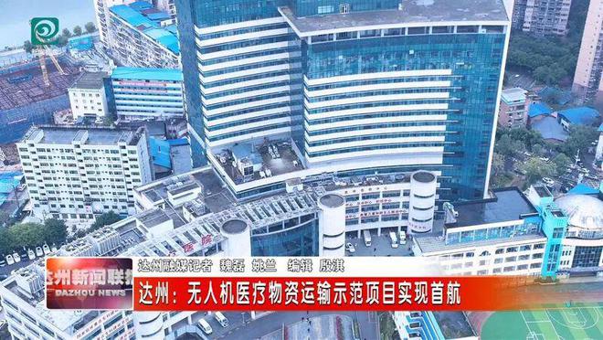 四川达州：无人机医疗物资运输示范项目实现首航(图1)