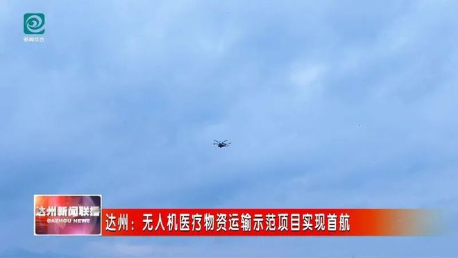 四川达州：无人机医疗物资运输示范项目实现首航(图2)