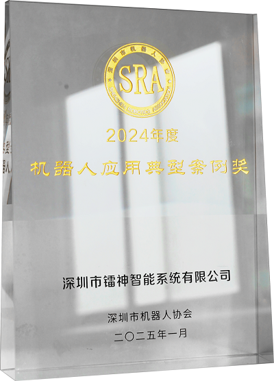long8镭神智能3DSLAM无人叉车荣获深圳机器人应用典型案例奖(图1)