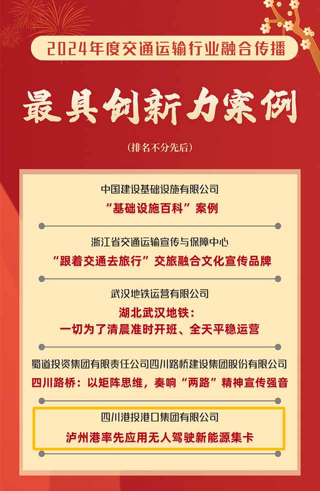 点赞！《泸州港率先应用无人驾驶新能源集卡》案例荣获2024年交通运输行业融合传播“最具创新力案例”奖(图1)