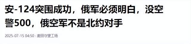 安-124突围成功俄军必须明白没空警500俄空军不是北约对手(图10)