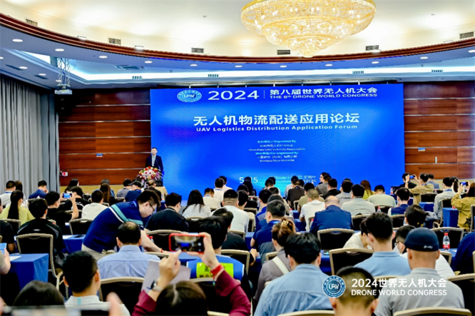 2024第八届世界无人机大会圆满召开共商低空物流配送高质量发展(图1)