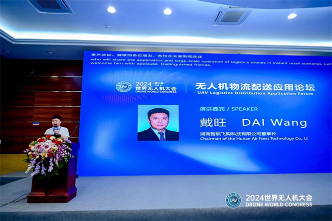 2024第八届世界无人机大会圆满召开共商低空物流配送高质量发展(图3)