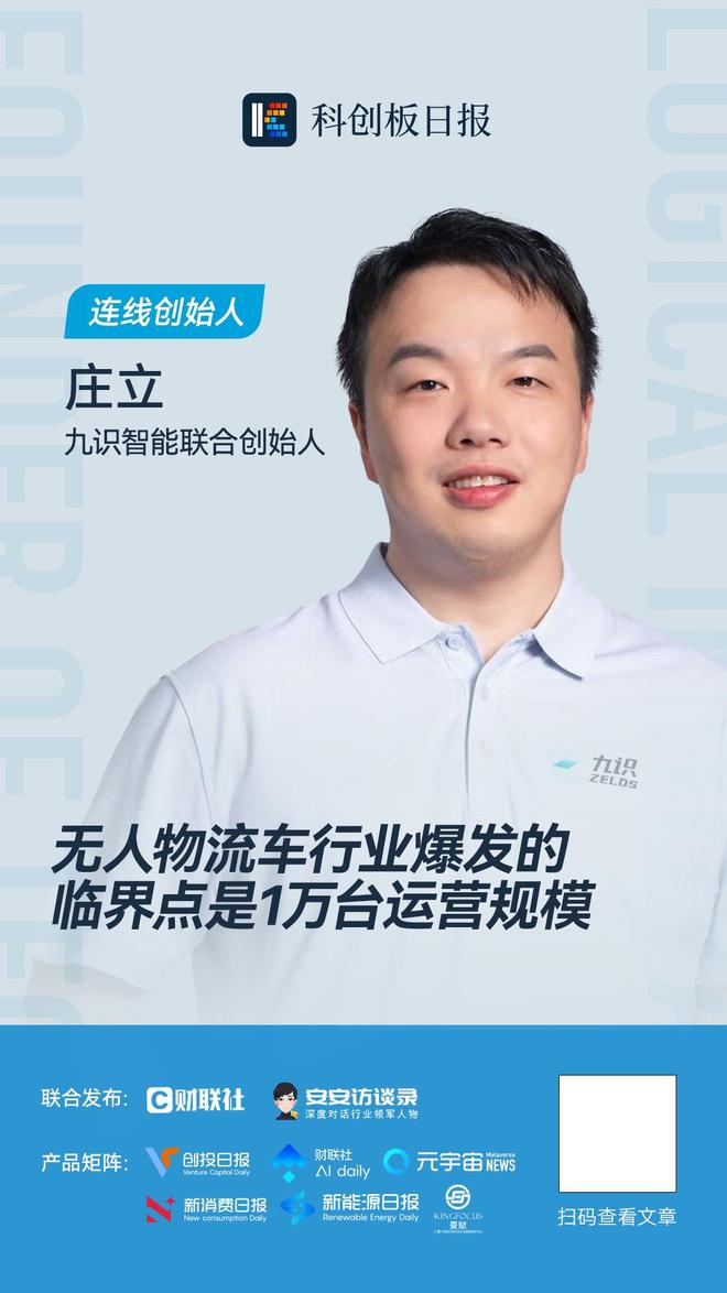 九识智能联创庄立：无人物流车本质是提供运力 1万台运营规模是行业爆发临界点连线创始人(图1)