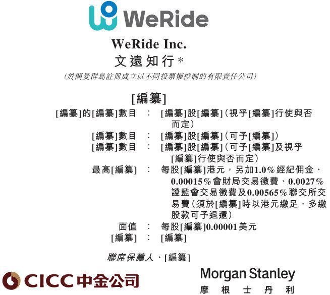 新股消息文远知行(WRDUS)通过港交所聆讯2024年L4级及以上自动驾驶收入全球第二(图1)