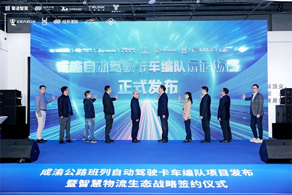 long8四川首个自动驾驶卡车编队项目发布运达科技卡位万亿级赛道(图1)