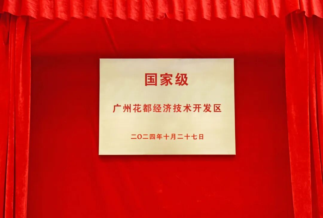 “十四五”高质量发展答卷广州花都:北筑新极时间给出了答案(图7)