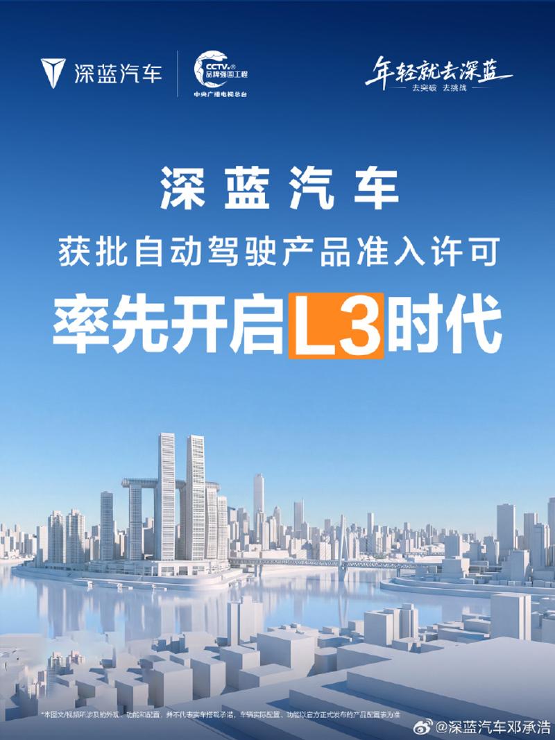 深蓝汽车首批L3级自动驾驶车辆将于明日正式上牌及上路(图1)