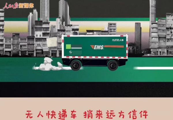 邮政无人车亮相人民日报“十五五”MV沉淀着“隐形冠军”九识智能的5年龙8国际奋斗(图1)